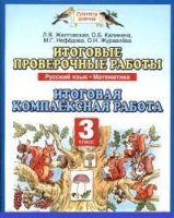 Рус яз математика 3кл ФГОС итоговые проверочные работы 2018-2021гг