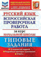 ВПР за курс нач школы Русский язык типовые задания 10 вариантов ФИОКО официал 2024-2025гг