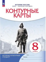 к/к История России 8кл Дрофа 18-начало 21 в белый 2026гг