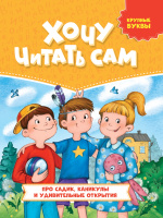 Хочу читать сам Крупные буквы Про садик, каникулы и удивительные открытия