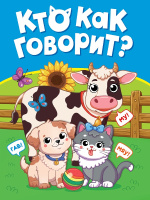 Картонка мини Кто как говорит?