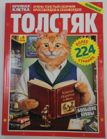 Толстяк №04/26 16+