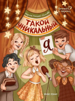 Генцарь-Осипова Такой уникальный я (Близко к сердцу)