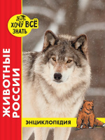Энц Хочу все знать Животные России