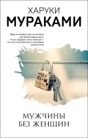 Мураками Мужчины без женщин покет