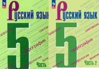 Русский язык Ладыженская 5кл ФП 2022 1-2 ком 5-е,6-е издание 2024-2025гг