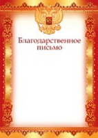 Благодарственное письмо символика 170гр рамка красная Ш-12597, Ш-16114