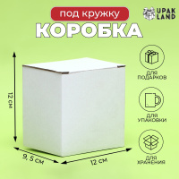 Коробка под кружку 12*9,5*12 см белая без окна 9247610