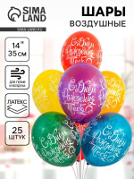 Воздушные шары 35см С днем рождения тебя 25шт 5185857