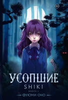 ОНО Усопшие Shiki. Книга 1 18+