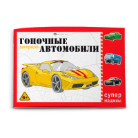 Раскраска супермашины Гоночные машины 6+