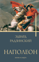 Радзинский Наполеон. Жизнь и смерть
