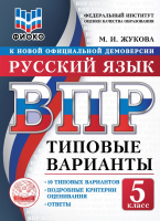 ВПР 5кл Русский язык типовые варианты Жуковой М.И. 10 вариантов ФИОКО официал