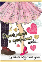 Открытка А5 Самой милой и прекрасной тебе... 5300758
