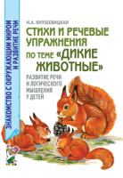 Стихи и речевые упражнения по теме Дикие животные