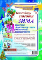 Наглядно-дидактический комплект Календарь погоды Зима 24 карты для оформления уголка природы в группах младшего дошкольного возраста (3-4 года)