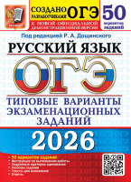 ОГЭ 2026 тип варианты экз заданий Русский язык 50 вариантов официал
