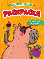 Маленькая раскраска Капибара и друзья 