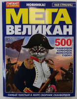 Мега Великан 01/26 12+