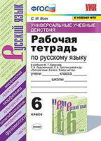Русский язык Баранов 6кл ФГОС новая обложка р/т УУД экзамен