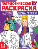 Раскраска патриотическая Я люблю Россию. Народы России 1 (4-7 лет) 