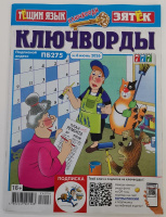 Ключворды Тещин язык + Зятек 16+ 06/26