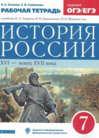 Ист Рос Андреев 7кл XVI - конец XVIIвв вертикаль р/т новый икс 2021г переработанное