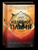 Ребекка Яррос Железное пламя кн2 черный обрез