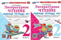 Литературное чтение Климанова 2кл ФП 2022 р/т 1-2 ком экзамен (новый к новому учебнику)