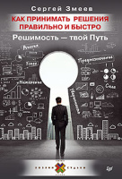 Змеев Как принимать решения правильно и быстро. Решимость — твой Путь