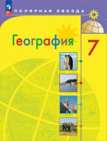 География Алексеев Полярная звезда 7 класс ФП 2022 Учебник 14-е издание 2026 год