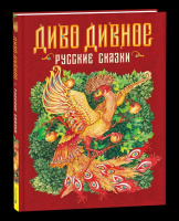Диво дивное. Русские сказки
