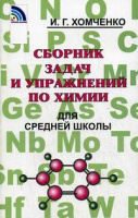 Химия Хомченко для средней школы сборник задач и упражнений 2023-2025гг