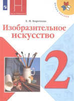 Изо Неменская 2кл ФГОС Коротеева искусство и ты 2021-2022гг обновлена обложка увеличен формат