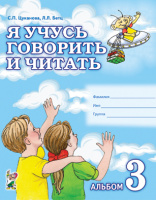 Я учусь говорить и читать Альбом 3