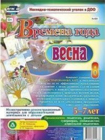 Наглядно-дидактический комплект Времена года Весна 5-7 лет 8 плакатов с методическим сопровождением