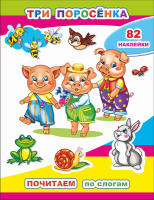 Почитаем по слогам Три поросенка 82 наклейки