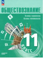 Обществознание Лазебникова 11кл ч1 Основы социологии Основы политологии Углубленый уровень