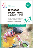 Трудовое воспитание в детском саду 3-7 лет ФГОС, ФОП