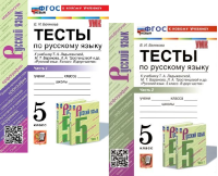 Русский язык Ладыженская 5кл ФП 2022 Тесты 1-2 ком (новый к новому учебнику)
