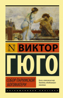 Гюго Последний день приговоренного к смерти (эксклюзивная классика)