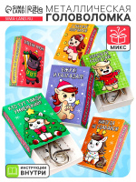 Головоломка металлическая Волшебный новый год лошади ассортименте