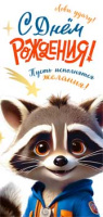Конверт С днем рождения! (енот) 90-337-C