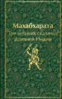 Махабхарата Три великих сказания Древней Индии яркие страницы