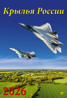 Календарь 2026 на спирали 350*500 Крылья России 12608
