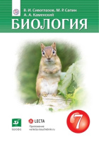 Биол Сивоглазов красный Дрофа 7кл Учебник Сивоглазов Саплин Каменский 2020-2023гг