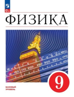 Физика Перышкин Иванов ФП 2022 9кл 3-е издание 2023-2025гг