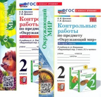 ОКМ Плешаков 2кл ФП 2022 Контрольные работы 1-2 ком (новый к новому учебнику)