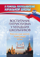 Воспитание патриотизма у младших школьников 1-4 кл Уроки, внеклассные занятия, композиции ФГОС