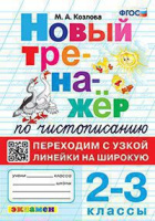 Чистописание тренажер экзамен 2-3кл ФГОС Переходим с узкой линейки на широкую